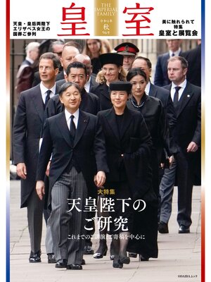 cover image of 皇室９６号　令和４年 秋
